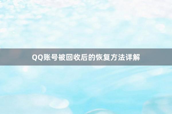 QQ账号被回收后的恢复方法详解